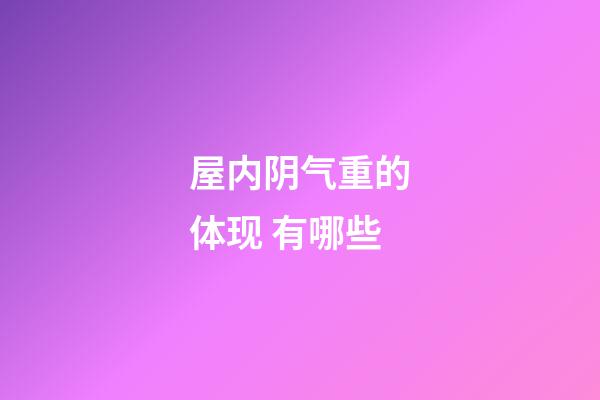 屋内阴气重的体现 有哪些